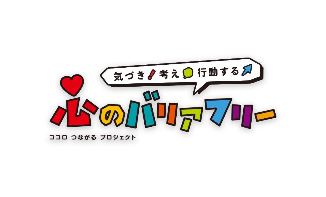ココロつながるプロジェクト